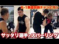 K-1無差別級王者"サッタリ"選手にスパーリング指導してもらいました