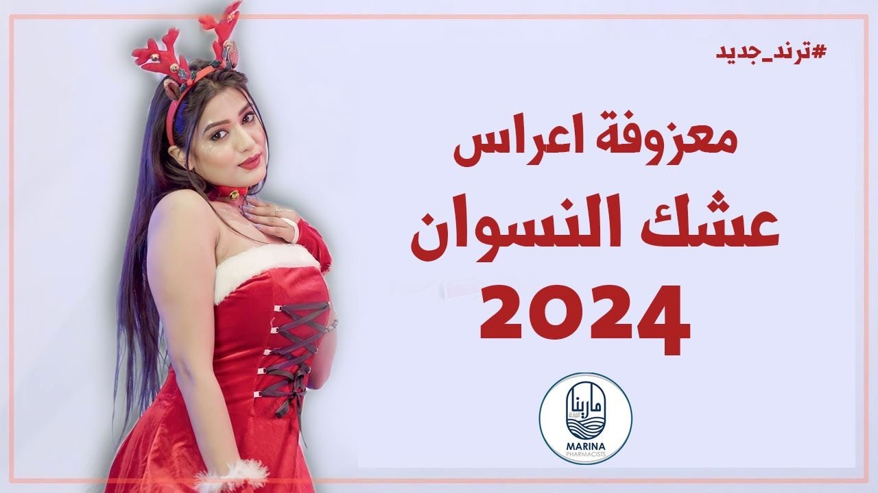 معزوفه ردح اعراس - عشك النسوان || وعد رافد || حفلات عراقيه ومعزوفات  كارثه  ردح مو طبيعي 2024