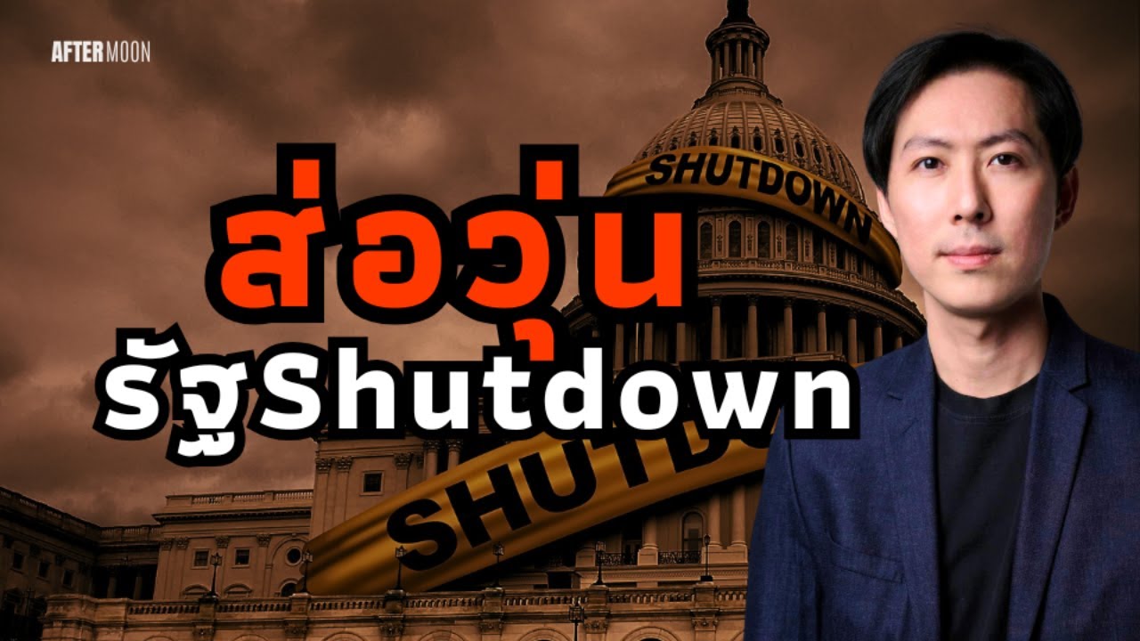 ส่อวุ่นรัฐShutdown เอกชนเลิกจ้างงาน - AfterMoon 1/10/68