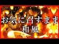 お気に召すまま - 和風アレンジ / 初音ミク