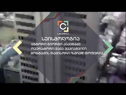 სეისმოლოგია - მიწისძვრების აღრიცხვა, რამდენად შესაძლებელია მათი პროგნოზირება