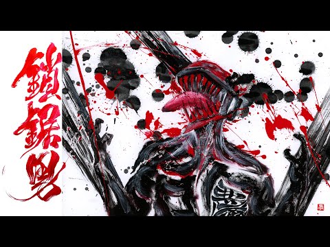 欲だらけの悪魔 - チェンソーマンを描いてみた Chainsaw Man | 書道