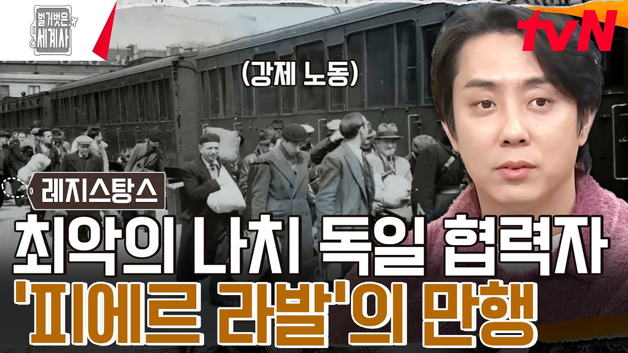 "나는 독일의 승리를 원한다..." 협력자 '피에르 라발'의 만행♨ 