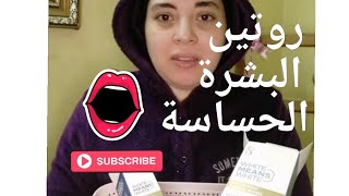 روتينى lللعناية بالبشرةl بخطوات سهلة جدا??❤️