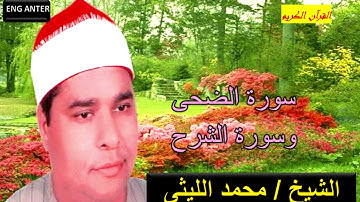 تلاوة خاشعة للشيخ محمد الليثى - سورة الضحى - سورة الشرح