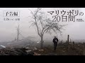 ドキュメンタリー映画「マリウポリの20日間」予告編