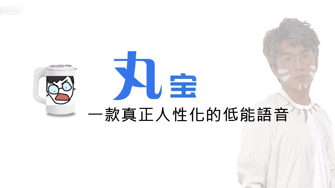 【丸寶】一款真正人性化的低能語音　Ft. 大丸、Q寶
