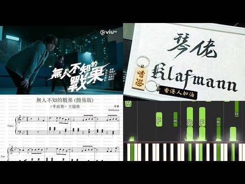 【鋼琴教學 Piano Tutorial。琴譜．樂譜】【MIRROR】姜濤 Keung To - 無人不知的戰果 (簡易版)