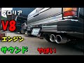 【マニワリ】 グロリアをV8サウンドに後編