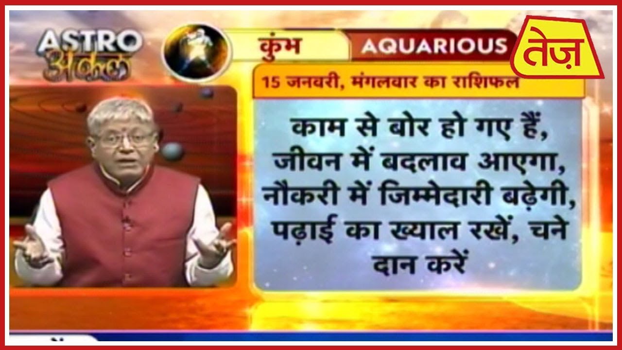 astros Astro अंकल | Daily Horoscope | January 15, 2019 | 8:30 AM