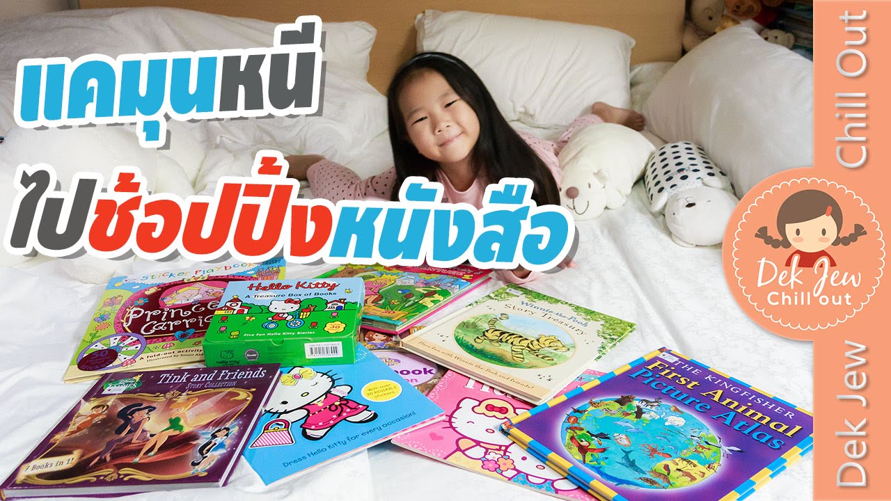 แคมุนหนีเด็กจิ๋วไปช้อปปิ้งหนังสือมาเต็มเลย (Big Bad Wolf Bangkok)