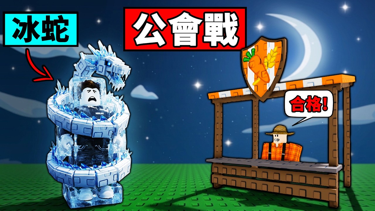 挑戰公會戰前100名！能不能獲得限量寵物冰蛇？【培養花園2】【Grow a Garden 2】【Roblox】