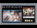 ◆スーパーダンガンロンパ2 実況プレイ◆親密度イベント⑩