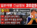 모르면 큰일! 🇯🇵 2025년 일본 여행의 긴급 정보 9가지 | 새 입국 심사, 일본 비자 발급 정지?, 오사카에서의 새 규칙, 대중 교통에 대한 큰 뉴스 | 여행 꿀팁 포함