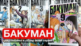 Манга "Бакуман". Распаковка и краткий обзор книг от Азбуки