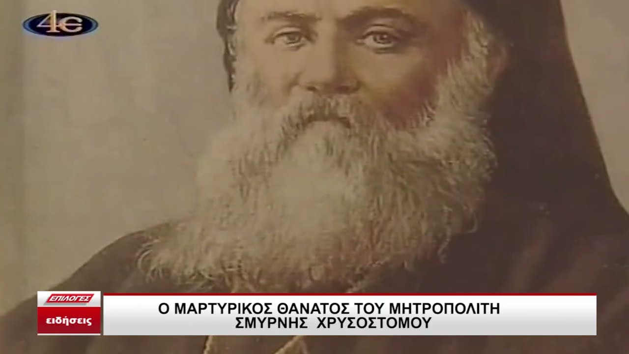 Ο μαρτυρικός θάνατος του Μητροπολίτη Σμύρνης Χρυσοστόμου