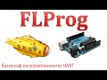 FLprog - Батискаф с управлением по UART