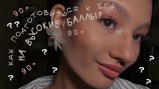 как сдать егэ на 90+ без стресса? советы для 11-классников / лайфхаки / онлайн-школа / мотивация