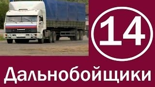 Сериал Дальнобойщики 1 сезон 14 серия HD - Последняя игра Сериал Дальнобойщики 1 сезон 14 серия HD - Последняя игра