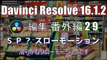 【Davinci Resolve 16】 Davinci Resolve 16 (.1.2) 無料版の使い方 番外編29 (スーパー？スローモーション) 【説明】