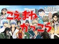 声真似学校【1限目】