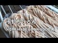 【手打ちうどんの作り方】麺の生地を足で踏まない作り方です。 HOMEMADE UDON NOODLE 手工乌冬面