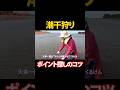 潮干狩りのポイントはこれ!#潮干狩り