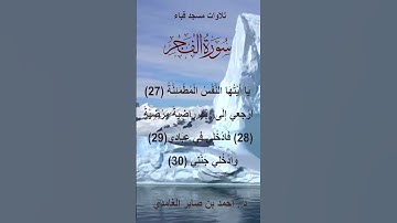 تلاوات مسجد قباء# من سورة الفجر# الشيخ د . أحمد بن صابر الغامدي