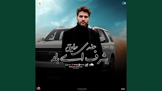 عندي رفيق يشرف البلد - اسمعها