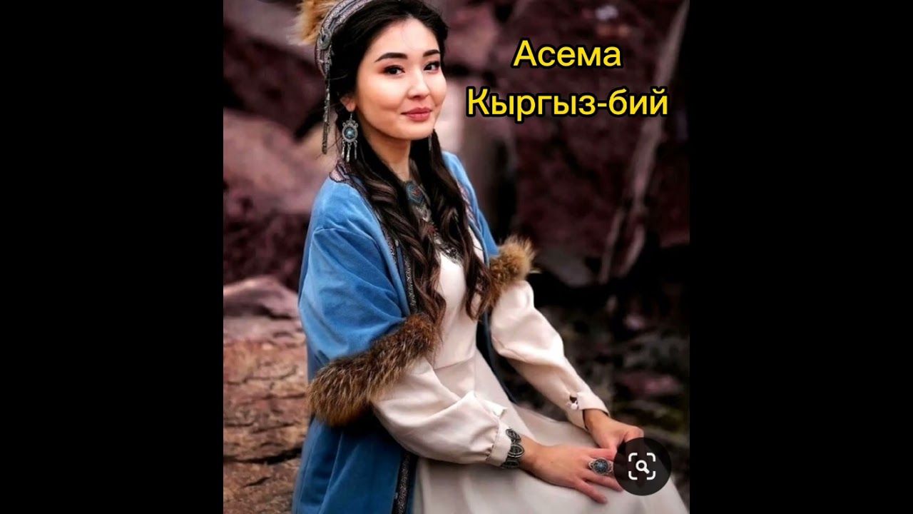 Асема  Кыргыз бийи