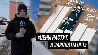 «Цены растут, а зарплаты нет». Почему купить квартиру в Улан-Удэ так дорого?