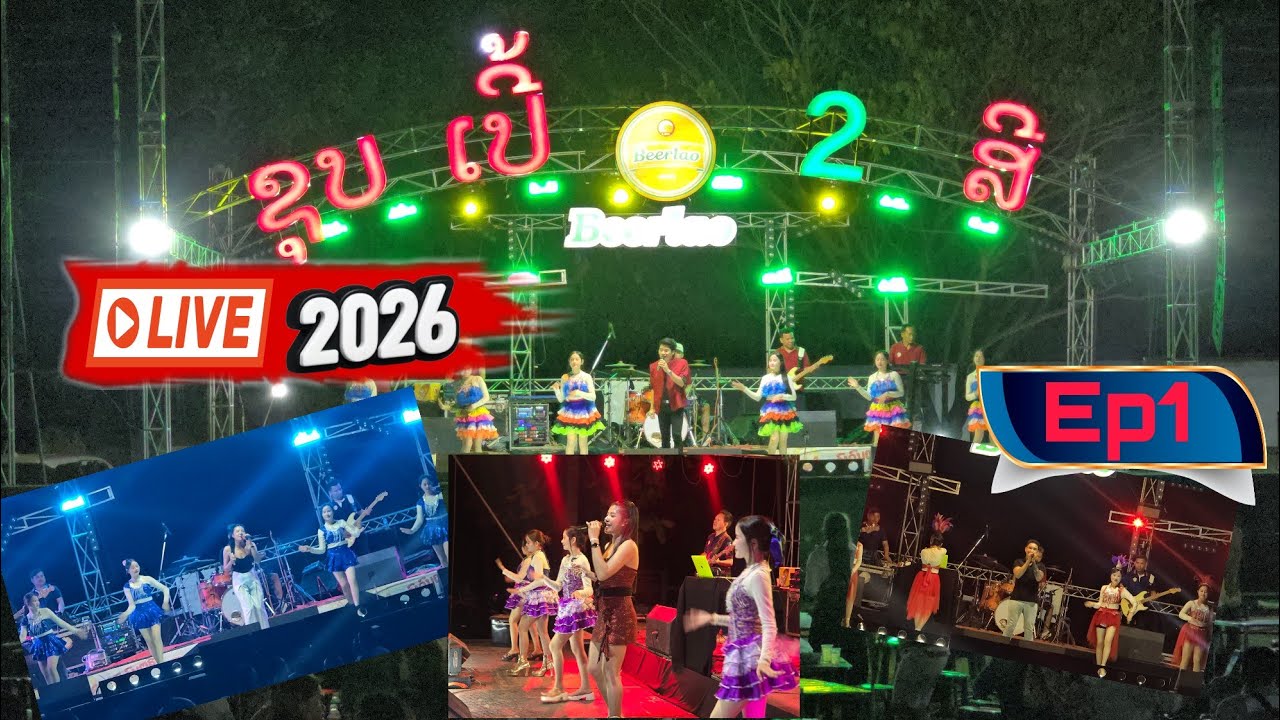 ຊຸບເປີ້2ສີເສບສົດ2026Ep1|เสบสด2026Ep1