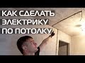 ПОЧЕМУ НЕЛЬЗЯ ШТРОБИТЬ ПОТОЛОК В ПАНЕЛЬНЫХ ДОМАХ ☑ ЭЛЕКТРИКА