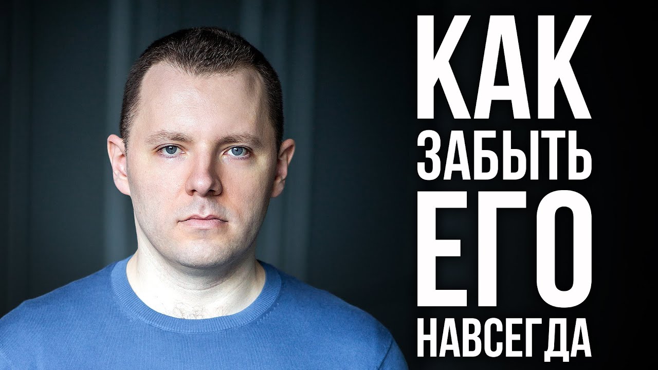 Как забыть человека. Как пережить расставание. Как избавиться от эмоциональной зависимости. Отсушка.