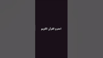 احترم القرآن الكريم