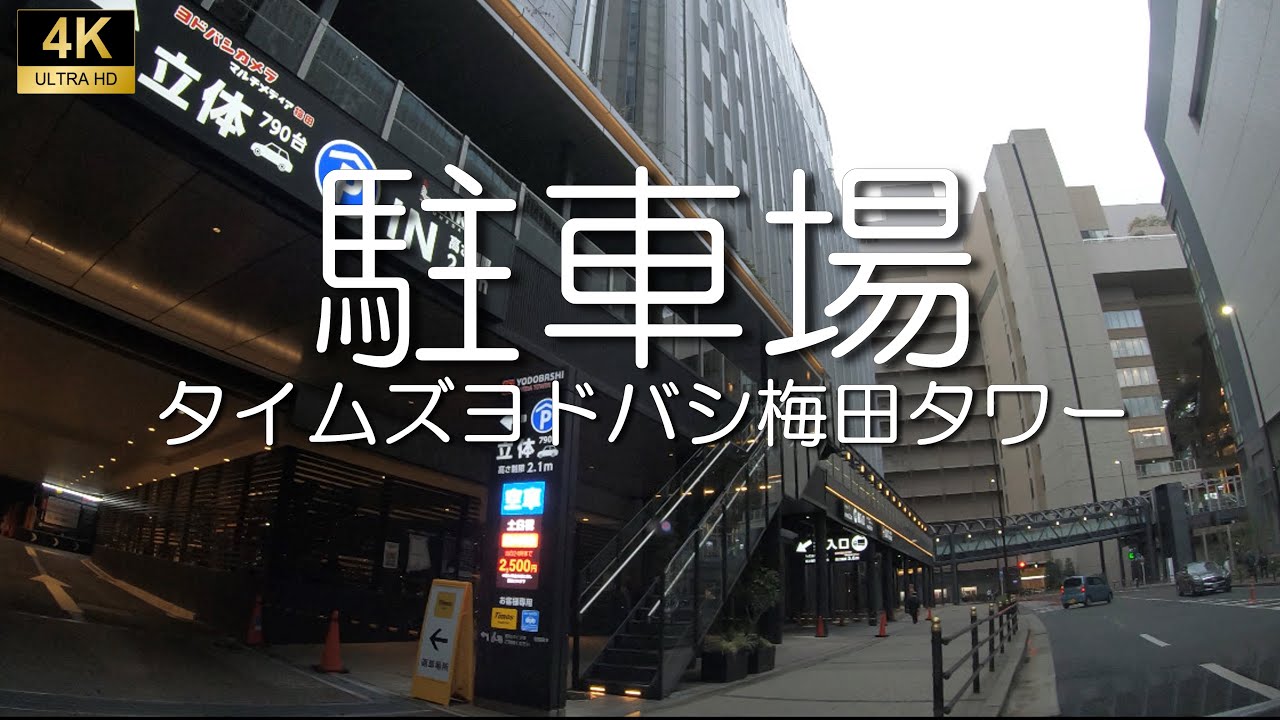 【駐車場】ヨドバシカメラ　大阪市北区
