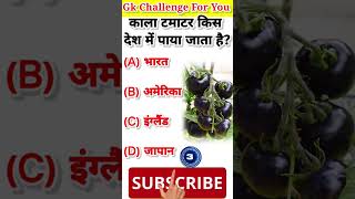 काला टमाटर किस देश में पाया जाता हैshorts viral gkquestion trending shortsfeed