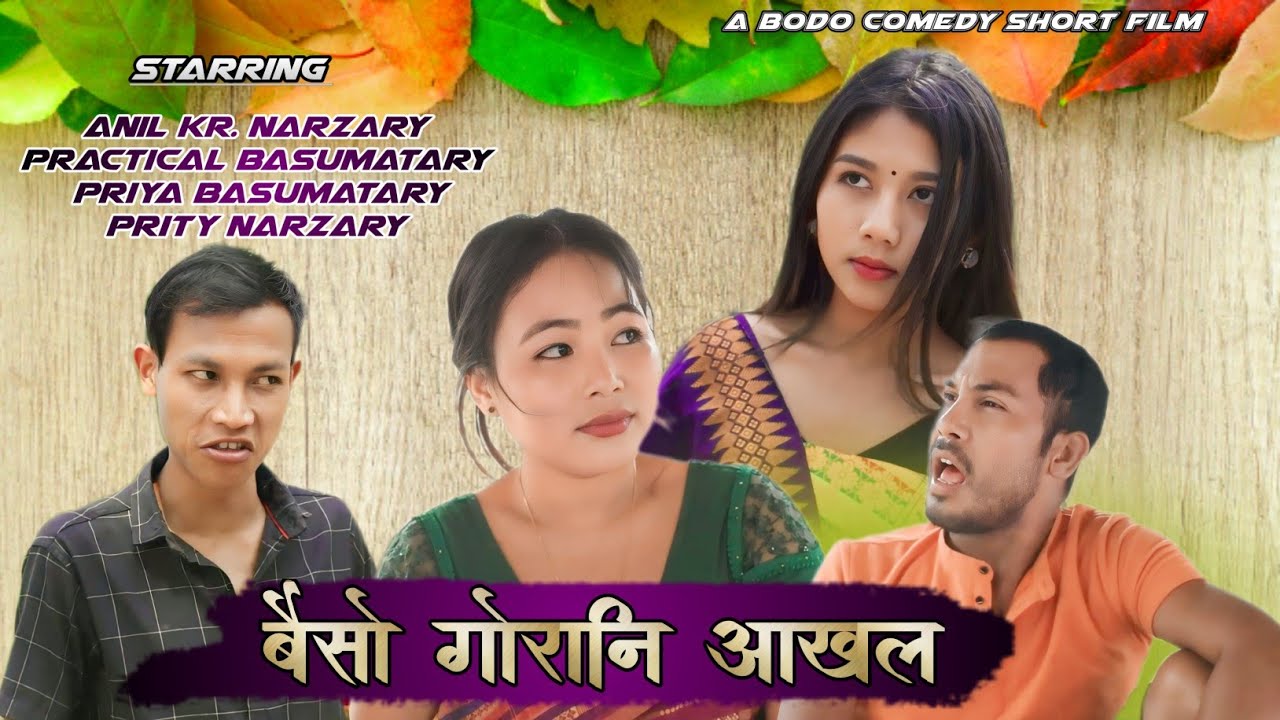 Bwisw Gwrani Akhol/ बैसो गोरानि आखल/ New Bodo Short Film 2023 / Priya entertainment/Anil, Practical