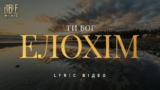Bible Music - Ти Бог Елохім (Official Lyric Video)