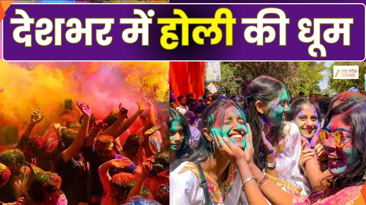 Holi 2026 : होली का त्योहार..रंगों की बहार, र मन प्रसन्न..हर मन उत्साहित | HOLI | Zee UPUK |