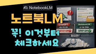 YouTube 영상 가장 중요한 건 소스다! 노트북LM 완벽 활용법 썸네일