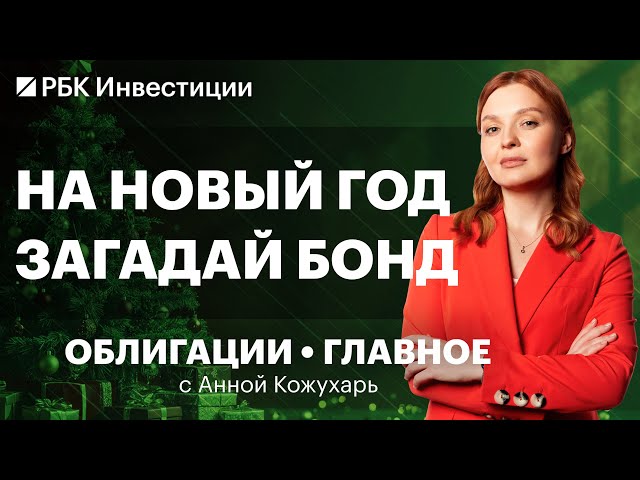 Итоги 2025 на долговом рынке. Главные тренды в облигациях в 2026 и прогнозы. Чего ждать от ВДО и ОФЗ