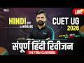 CUET UG 2026 : HINDI LANGUAGE (हिन्दी भाषा) COMPLETE REVISION CLASS By PC Rojh Sir