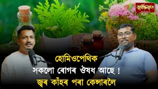 বিদেশৰ ৰোগীকো চিকিৎসা,নিঃসন্তানৰ সন্তান, হোমিওপেথিক ডাক্তৰ অমলেন্দু ঘোষ যোগাযোগ নম্বৰ 9365106318