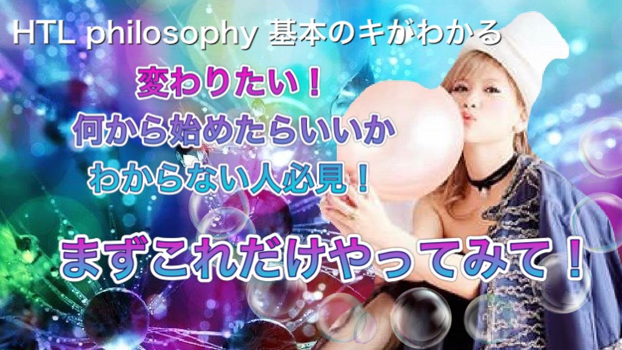 【HTL philosophy】変わりたい！何から始めたらいいかわからない人必見！『まずこれだけやってみて』キックオフ配信