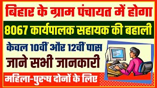 bihar rtps vacancy 2021 | पंचायत में 8067 कार्यपालक सहायक की भर्ती, bihar karyapalak sahayak vacancy