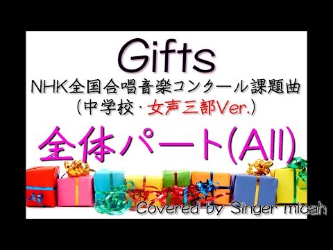 Nコン2018「Gifts」中学校の部（女声三部）全体(All) -フル歌詞付き- パート練習用  Covered by Singer micah