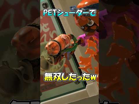 【スプラトゥーン3】今話題のPETシューターで無双したったw #vtuber #スプラトゥーン3 #shorts #分かっちゃいないねの配信サムネイル