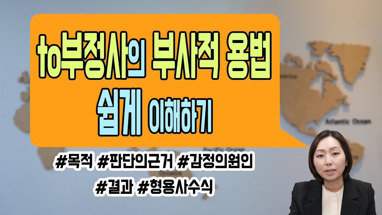 [잉스] 14강: to부정사의 부사적 용법 쉽게 이해하기 #목적 #판단의근거 #감정의원인 #결과 #형용사수식