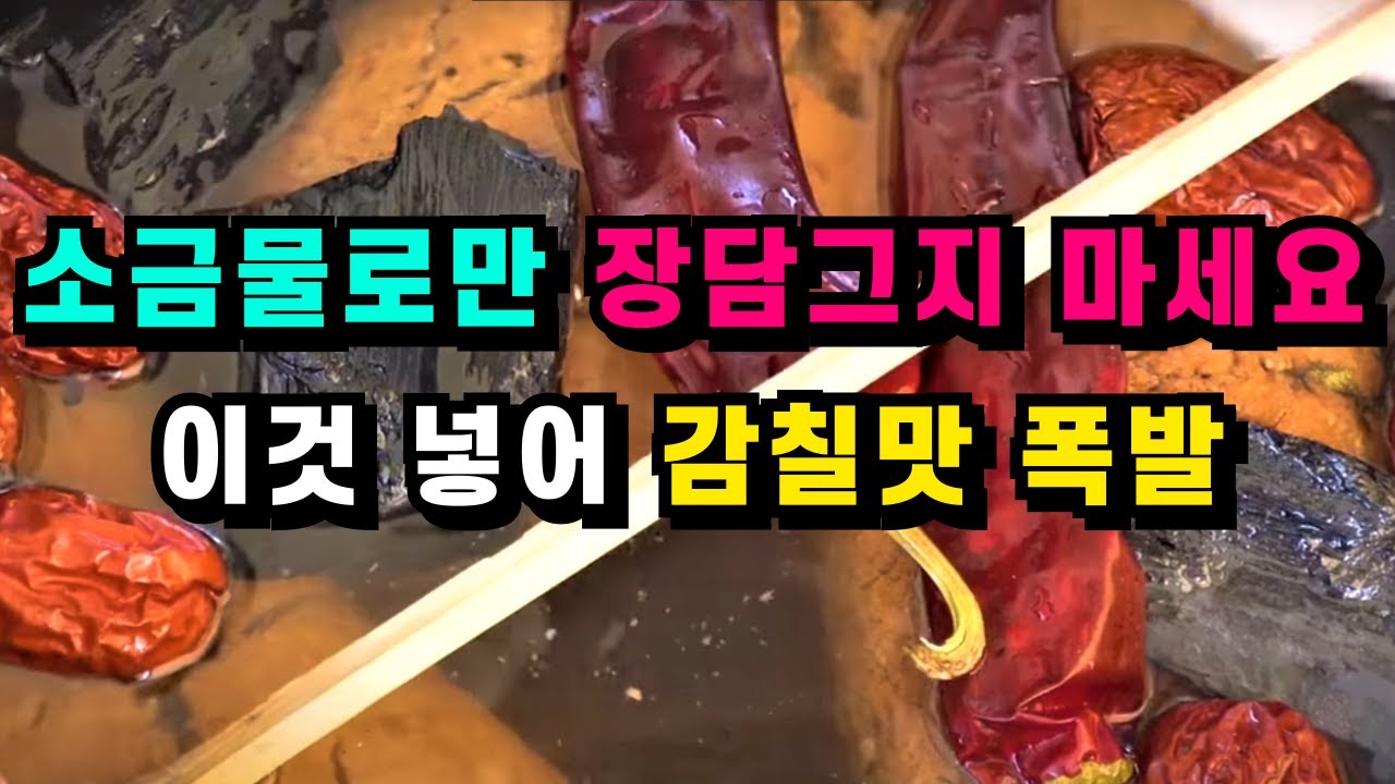 된장담그기 을 넣어야 된장·간장 10배 맛있어요/제발 소금물만 붓지 마세요💚집된장 더욱 맛있게 만드는 비법 - YouTube